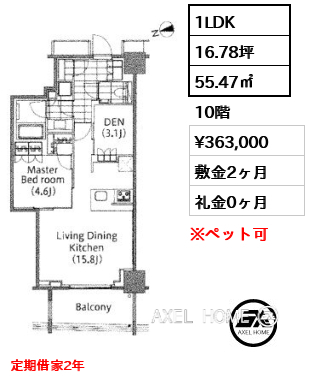 1LDK 55.47㎡  賃料¥363,000 敷金2ヶ月 礼金0ヶ月 定期借家2年　フリーレント1ヶ月　
