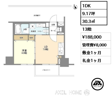 1DK 30.3㎡  賃料¥188,000 管理費¥8,000 敷金1ヶ月 礼金1ヶ月