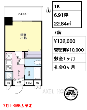 1K 22.84㎡  賃料¥132,000 管理費¥10,000 敷金1ヶ月 礼金0ヶ月 7月上旬退去予定