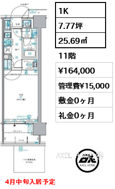 1K 25.69㎡  賃料¥164,000 管理費¥15,000 敷金0ヶ月 礼金0ヶ月 4月中旬入居予定