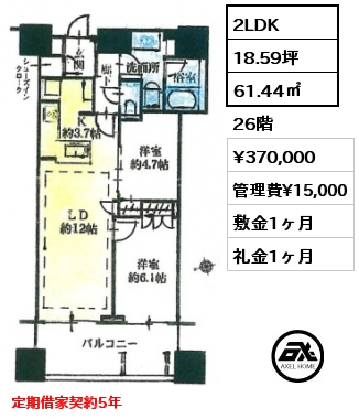 2LDK 61.44㎡ 26階 賃料¥370,000 管理費¥15,000 敷金1ヶ月 礼金1ヶ月 定期借家契約5年