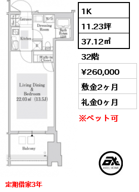 1K 37.12㎡ 32階 賃料¥260,000 敷金2ヶ月 礼金0ヶ月 定期借家3年　