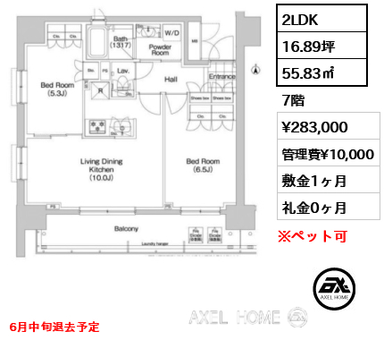 2LDK 55.83㎡  賃料¥283,000 管理費¥10,000 敷金1ヶ月 礼金0ヶ月 6月中旬退去予定
