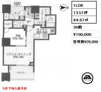 1LDK 44.67㎡ 36階 賃料¥190,000 管理費¥20,000 敷金2ヶ月 礼金1ヶ月 5月下旬入居予定