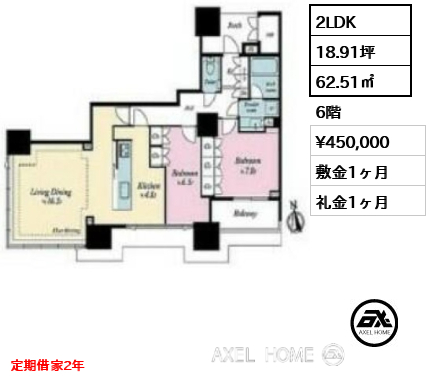 2LDK 62.51㎡  賃料¥450,000 敷金1ヶ月 礼金1ヶ月 定期借家2年