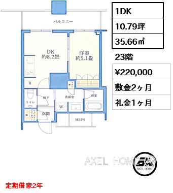 1DK 35.66㎡  賃料¥220,000 敷金2ヶ月 礼金1ヶ月 定期借家2年