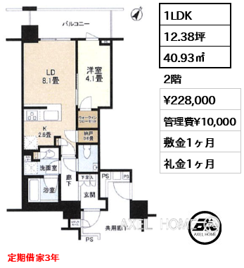 1LDK 40.93㎡  賃料¥228,000 管理費¥10,000 敷金1ヶ月 礼金1ヶ月 定期借家3年