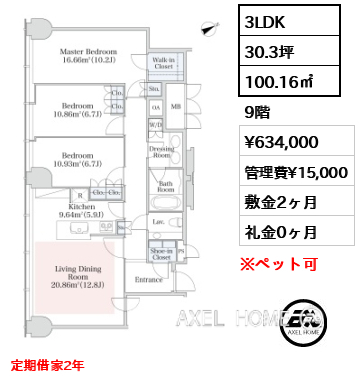 3LDK 100.16㎡  賃料¥634,000 管理費¥15,000 敷金2ヶ月 礼金0ヶ月 定期借家2年