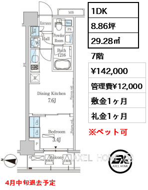 1DK 29.28㎡  賃料¥142,000 管理費¥12,000 敷金1ヶ月 礼金1ヶ月 4月中旬退去予定