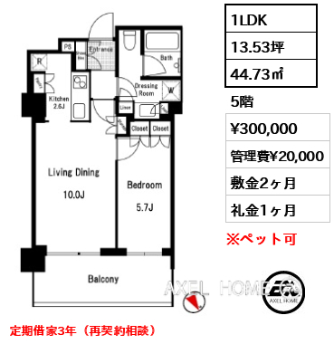 1LDK 44.73㎡  賃料¥300,000 管理費¥20,000 敷金2ヶ月 礼金1ヶ月 定期借家3年（再契約相談）