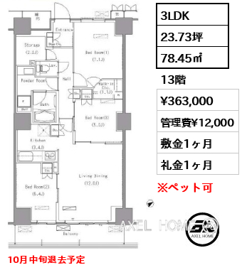 3LDK 78.45㎡  賃料¥363,000 管理費¥12,000 敷金1ヶ月 礼金1ヶ月 10月中旬退去予定