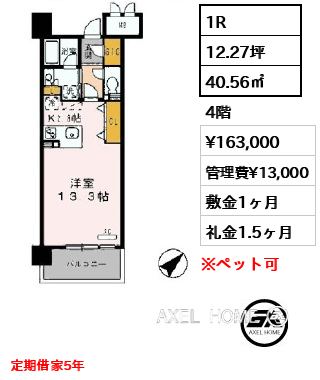 1R 40.56㎡  賃料¥163,000 管理費¥13,000 敷金1ヶ月 礼金1.5ヶ月 定期借家5年