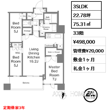 3SLDK 75.31㎡  賃料¥498,000 管理費¥20,000 敷金1ヶ月 礼金1ヶ月 11月中旬入居予定　定期借家3年