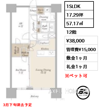 1SLDK 57.17㎡  賃料¥38,000 管理費¥15,000 敷金1ヶ月 礼金1ヶ月 3月下旬退去予定
