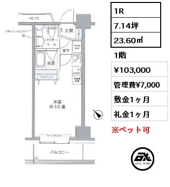 1R 23.60㎡ 1階 賃料¥103,000 管理費¥7,000 敷金1ヶ月 礼金1ヶ月