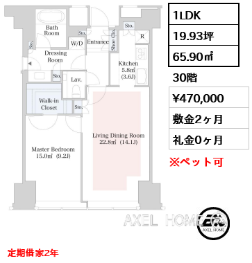 1LDK 65.90㎡  賃料¥470,000 敷金2ヶ月 礼金0ヶ月 定期借家2年