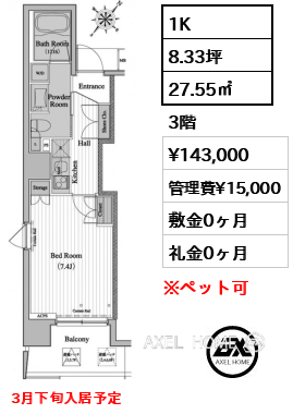 1K 27.55㎡  賃料¥143,000 管理費¥15,000 敷金0ヶ月 礼金0ヶ月 3月下旬入居予定