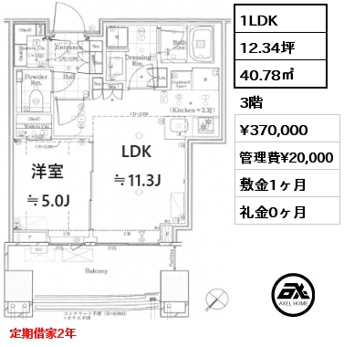 1LDK 40.78㎡ 3階 賃料¥370,000 管理費¥20,000 敷金1ヶ月 礼金0ヶ月 定期借家2年