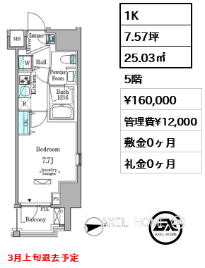 1K 25.03㎡  賃料¥160,000 管理費¥12,000 敷金0ヶ月 礼金0ヶ月 3月上旬退去予定