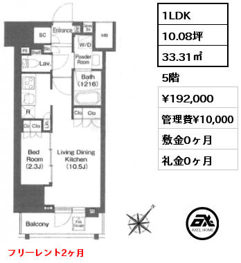 1LDK 33.31㎡ 5階 賃料¥192,000 管理費¥10,000 敷金0ヶ月 礼金0ヶ月 フリーレント2ヶ月