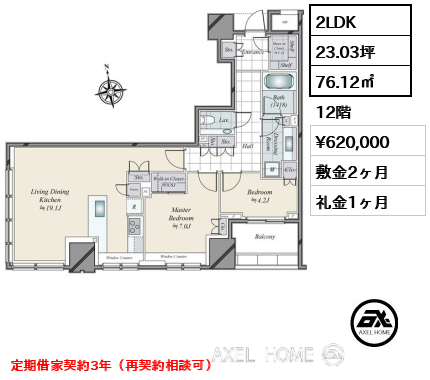 2LDK 76.12㎡  賃料¥620,000 敷金2ヶ月 礼金1ヶ月 定期借家契約3年（再契約相談可）