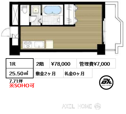 1R 25.50㎡  賃料¥78,000 管理費¥7,000 敷金2ヶ月 礼金0ヶ月