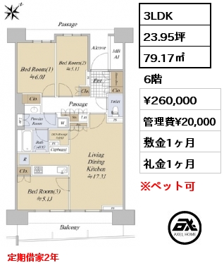 3LDK 79.17㎡ 6階 賃料¥260,000 管理費¥20,000 敷金1ヶ月 礼金1ヶ月 定期借家2年