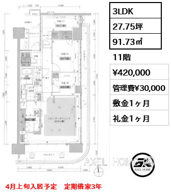 3LDK 91.73㎡  賃料¥420,000 管理費¥30,000 敷金1ヶ月 礼金1ヶ月 4月上旬入居予定　定期借家3年