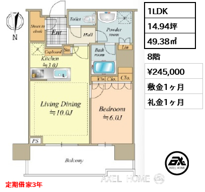 1LDK 49.38㎡  賃料¥245,000 敷金1ヶ月 礼金1ヶ月 定期借家3年