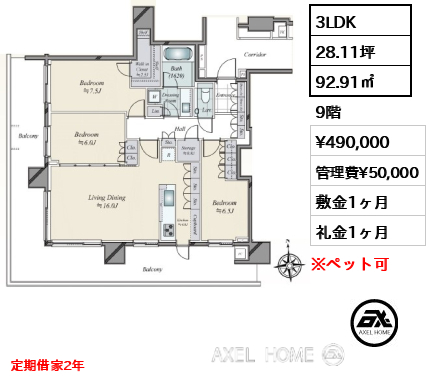 3LDK 92.91㎡  賃料¥490,000 管理費¥50,000 敷金1ヶ月 礼金1ヶ月 定期借家2年