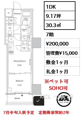 1DK 30.3㎡  賃料¥200,000 管理費¥15,000 敷金1ヶ月 礼金1ヶ月 7月中旬入居予定　定期借家契約2年