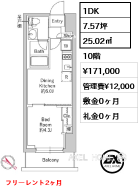 1DK 25.02㎡  賃料¥171,000 管理費¥12,000 敷金0ヶ月 礼金0ヶ月 フリーレント2ヶ月