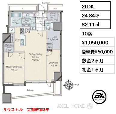 2LDK 82.11㎡  賃料¥1,050,000 管理費¥50,000 敷金2ヶ月 礼金1ヶ月 サウスヒル　定期借家3年