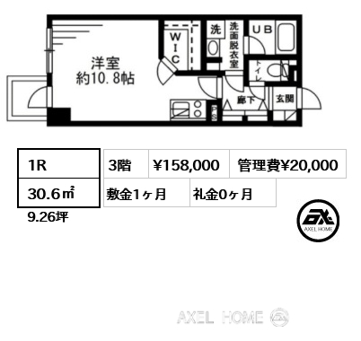 1R 30.6㎡  賃料¥158,000 管理費¥20,000 敷金1ヶ月 礼金0ヶ月