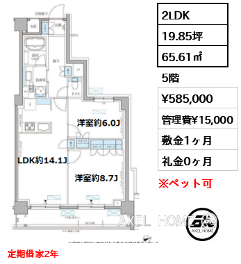 2LDK 65.61㎡  賃料¥585,000 管理費¥15,000 敷金1ヶ月 礼金0ヶ月 定期借家2年