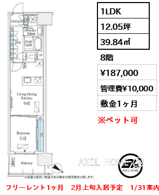 1LDK 39.84㎡  賃料¥187,000 管理費¥10,000 敷金1ヶ月 フリーレント1ヶ月　2月上旬入居予定　1/31案内予定