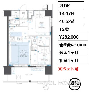 2LDK 46.52㎡  賃料¥282,000 管理費¥20,000 敷金1ヶ月 礼金1ヶ月