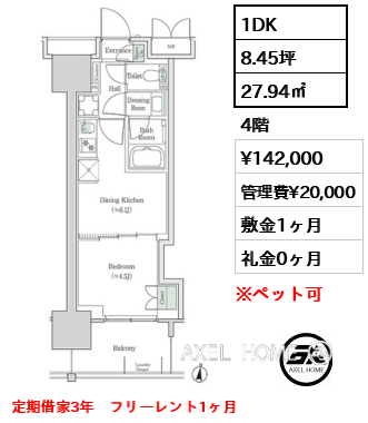 1DK 27.94㎡  賃料¥142,000 管理費¥20,000 敷金1ヶ月 礼金0ヶ月 定期借家3年　フリーレント1ヶ月