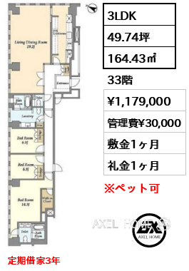 3LDK 164.43㎡  賃料¥1,179,000 管理費¥30,000 敷金1ヶ月 礼金1ヶ月 定期借家3年