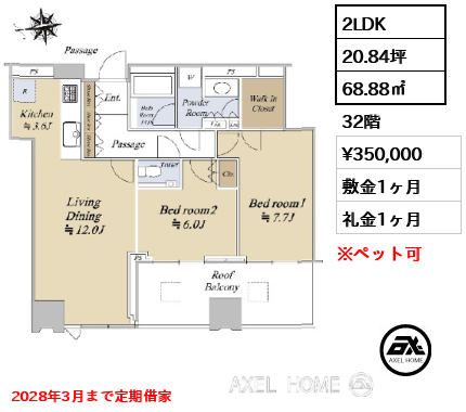 2LDK 68.88㎡  賃料¥350,000 敷金1ヶ月 礼金1ヶ月 2028年3月まで定期借家