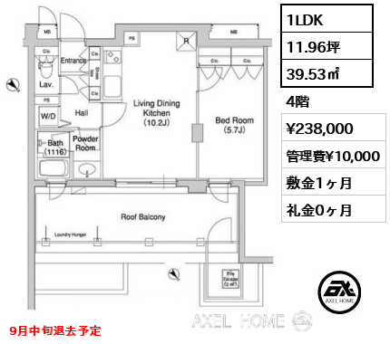 1LDK 39.53㎡  賃料¥238,000 管理費¥10,000 敷金1ヶ月 礼金0ヶ月 9月中旬退去予定