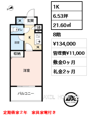 1K 21.60㎡  賃料¥134,000 管理費¥11,000 敷金0ヶ月 礼金2ヶ月 定期借家２年　家具家電付き