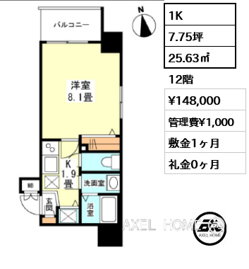 1K 25.63㎡  賃料¥148,000 管理費¥1,000 敷金1ヶ月 礼金0ヶ月
