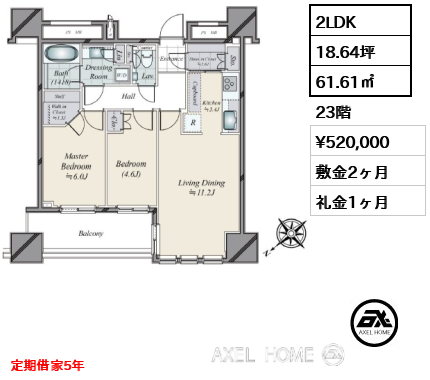 2LDK 61.61㎡  賃料¥520,000 敷金2ヶ月 礼金1ヶ月 定期借家5年