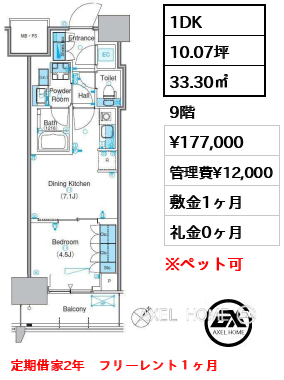 1DK 33.30㎡  賃料¥177,000 管理費¥12,000 敷金1ヶ月 礼金0ヶ月 定期借家2年　フリーレント１ヶ月