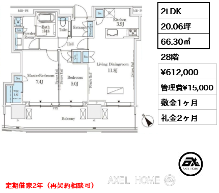 2LDK 66.30㎡  賃料¥612,000 管理費¥15,000 敷金1ヶ月 礼金2ヶ月 定期借家2年（再契約相談可）