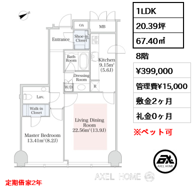 1LDK 67.40㎡  賃料¥399,000 管理費¥15,000 敷金2ヶ月 礼金0ヶ月 定期借家2年