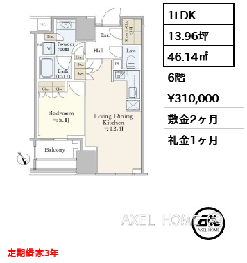 1LDK 46.14㎡  賃料¥310,000 敷金2ヶ月 礼金1ヶ月 定期借家3年