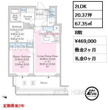 2LDK 67.35㎡  賃料¥469,000 敷金2ヶ月 礼金0ヶ月 定期借家2年　