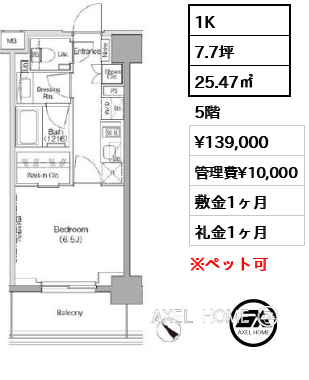 1K 25.47㎡  賃料¥139,000 管理費¥10,000 敷金1ヶ月 礼金1ヶ月